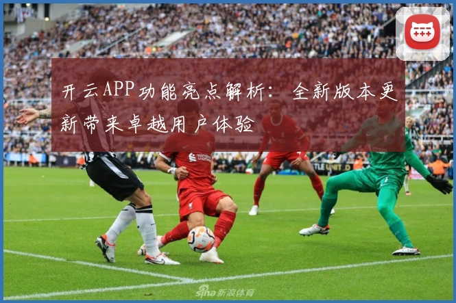 开云APP功能亮点解析：全新版本更新带来卓越用户体验