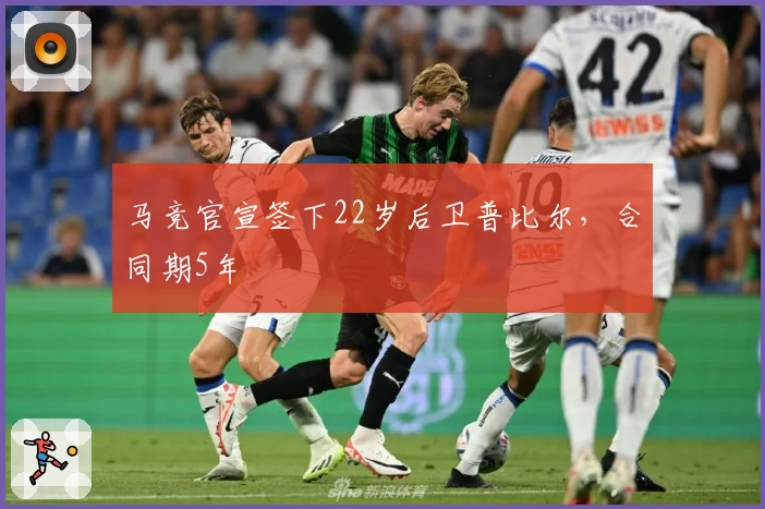 马竞官宣签下22岁后卫普比尔,合同期5年
