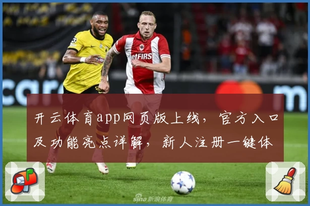 开云体育app网页版上线,官方入口及功能亮点详解,新人注册一键体验