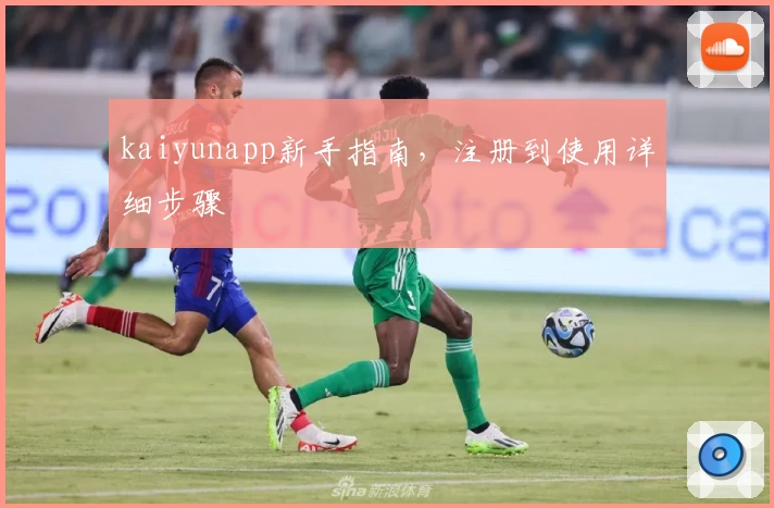 kaiyunapp新手指南，注册到使用详细步骤