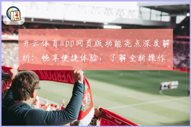开云体育app网页版功能亮点深度解析：畅享便捷体验，了解全新操作指南