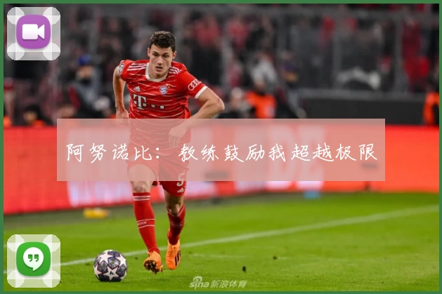 阿努诺比：教练鼓励我超越极限