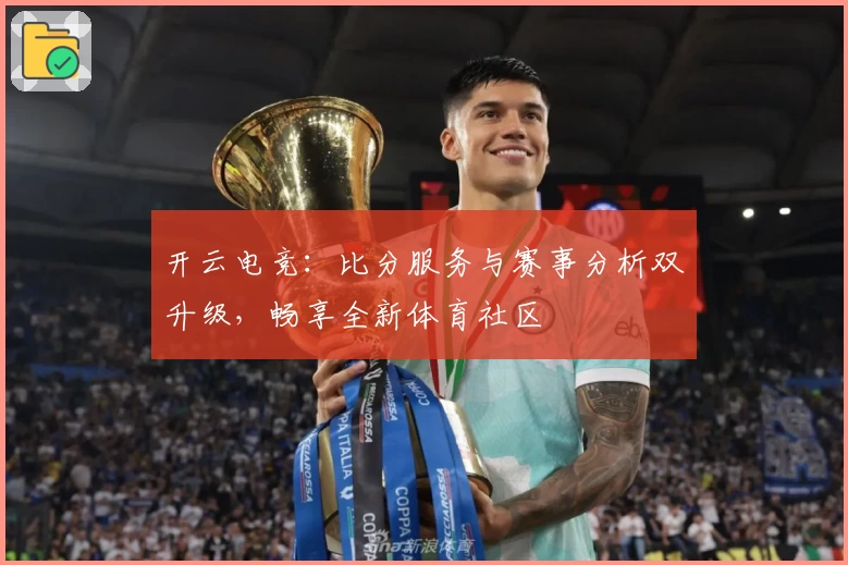 开云电竞:比分服务与赛事分析双升级,畅享全新体育社区