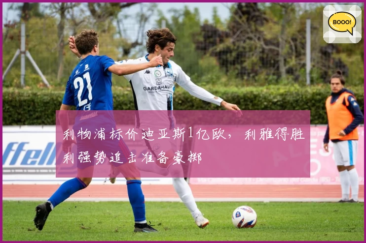 利物浦标价迪亚斯1亿欧，利雅得胜利强势追击准备豪掷