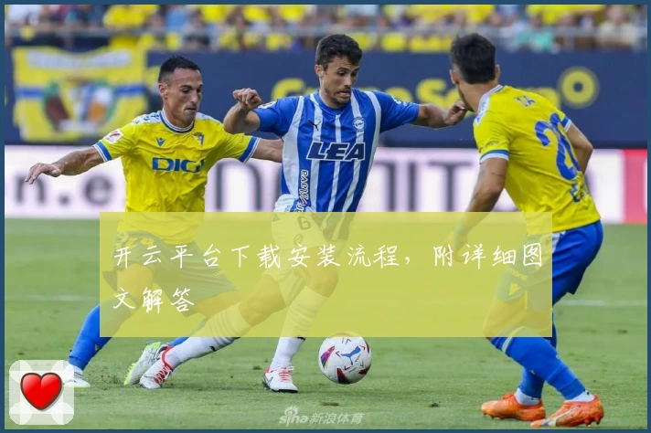 开云平台下载安装流程，附详细图文解答