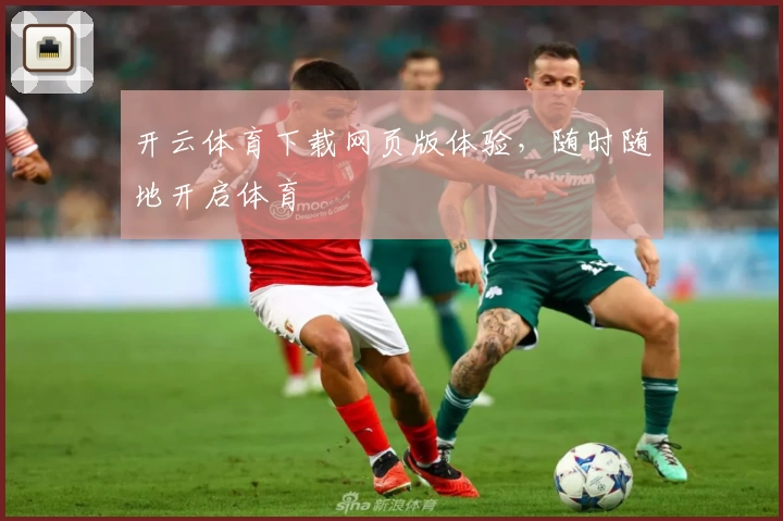 开云体育下载网页版体验，随时随地开启体育