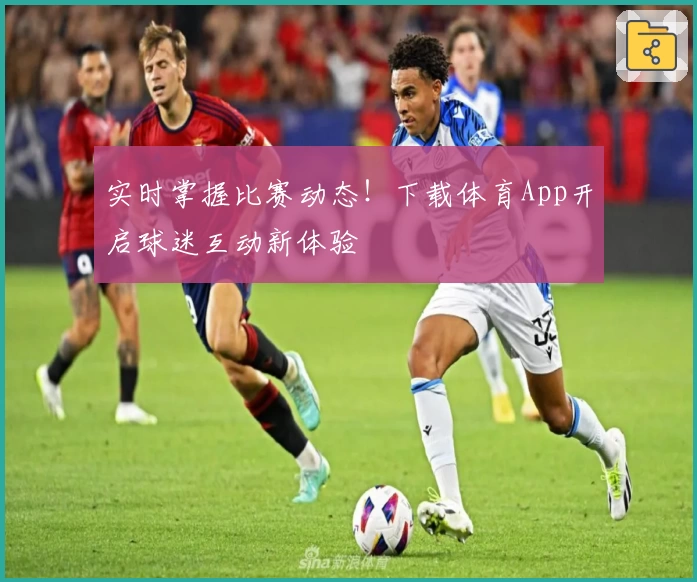 实时掌握比赛动态！下载体育App开启球迷互动新体验