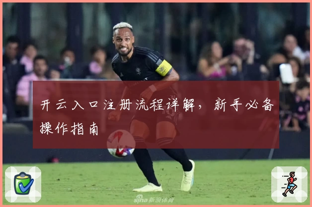 开云入口注册流程详解,新手必备操作指南