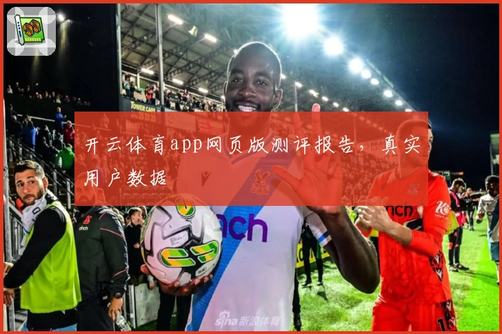 开云体育app网页版测评报告，真实用户数据