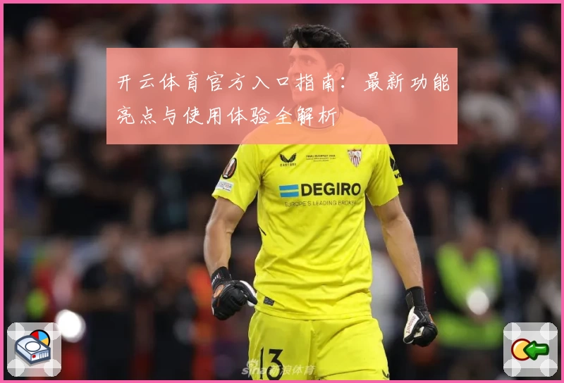 开云体育官方入口指南：最新功能亮点与使用体验全解析