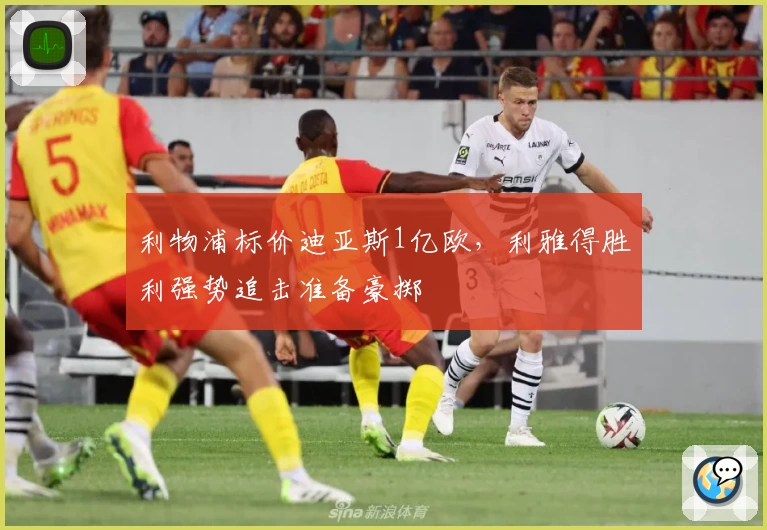 利物浦标价迪亚斯1亿欧,利雅得胜利强势追击准备豪掷