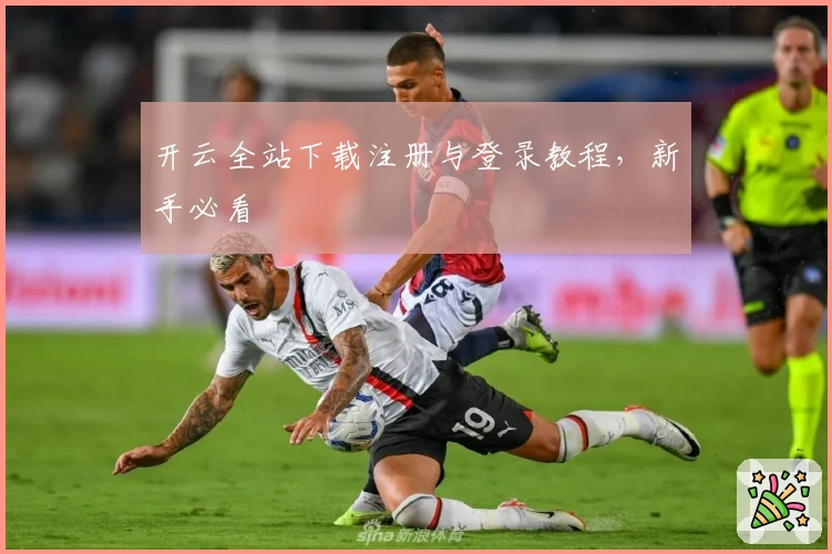 开云全站下载注册与登录教程，新手必看