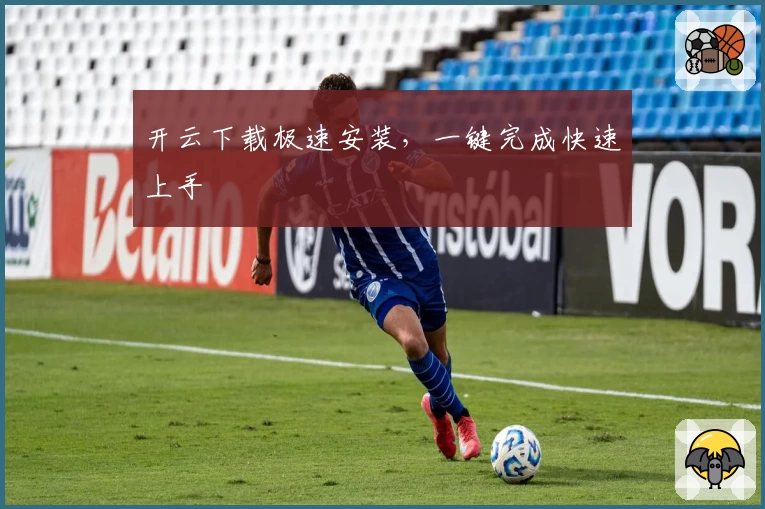 开云下载极速安装，一键完成快速上手