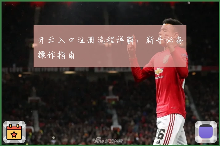 开云入口注册流程详解,新手必备操作指南